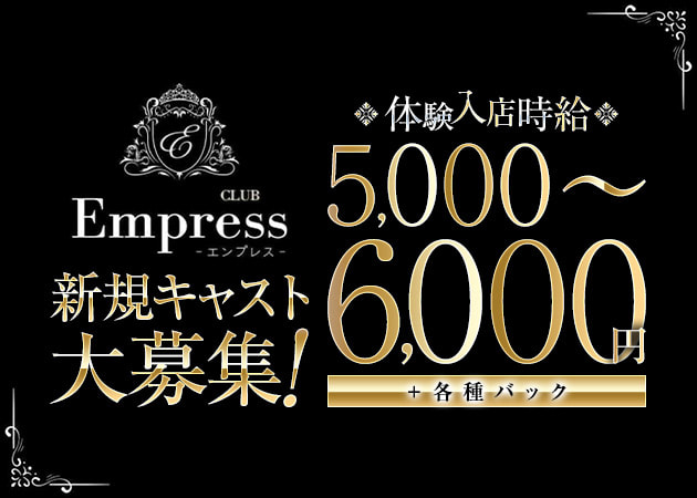太田キャバクラ・club empressの求人