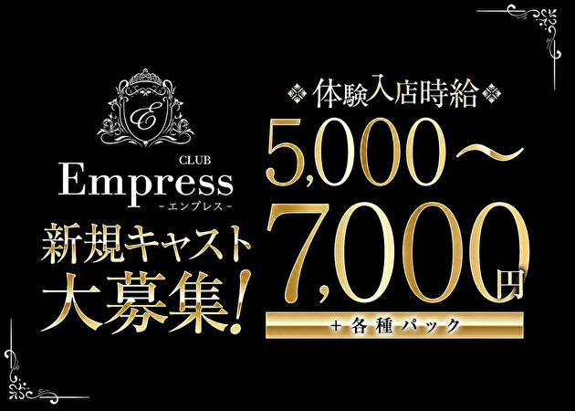 太田キャバクラ・club empressの求人