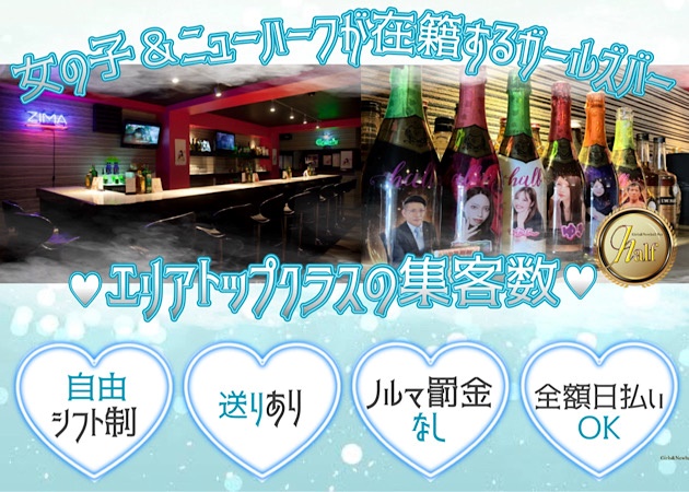 拝島駅オカマ/ニューハーフ・Girls＆NewhalfBar halfの求人
