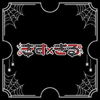 近くの店舗 きす×きる