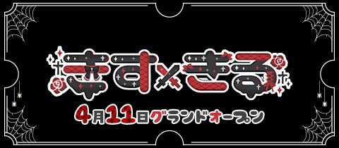 きす×きる - 池袋東口のコンカフェ