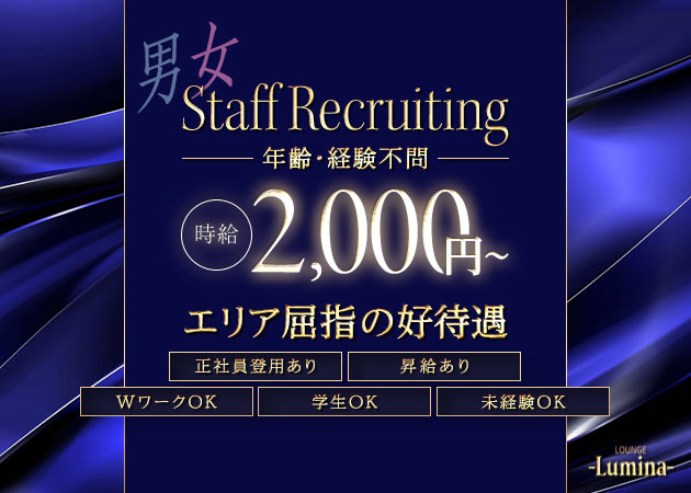 三重 四日市のクラブ/ラウンジ求人/アルバイト情報「LOUNGE Lumina」