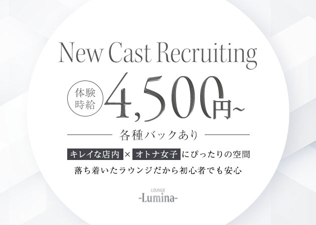 三重 四日市クラブ/ラウンジ・LOUNGE Luminaの求人