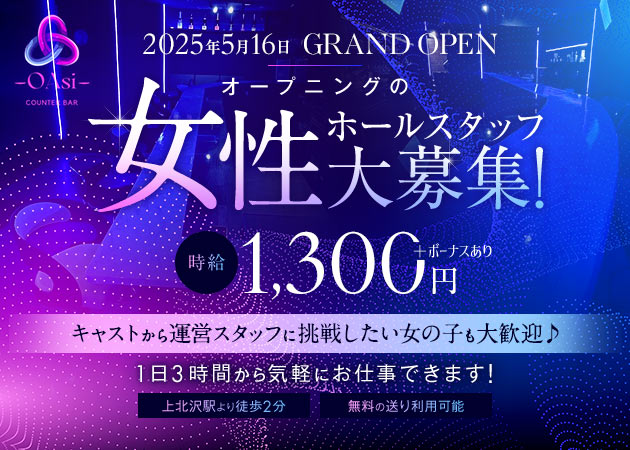 ポケパラ体入 COUNTER BAR OAsi・オアシー - 上北沢のガールズバー男性スタッフ募集