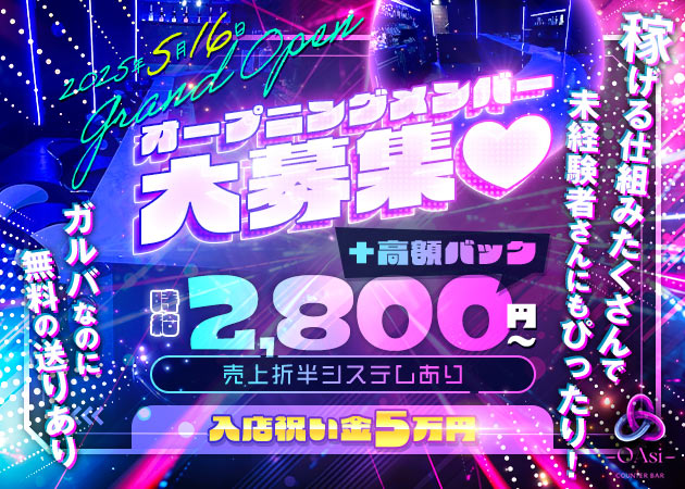 上北沢ガールズバー・COUNTER BAR OAsiの求人