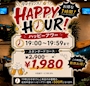 ピックアップニュース 【19時台限定】超お得なハッピーアワー開催中