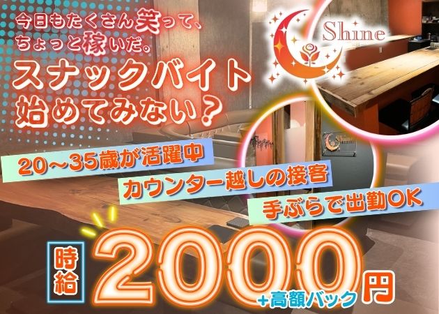 長野駅前スナック・Shineの求人