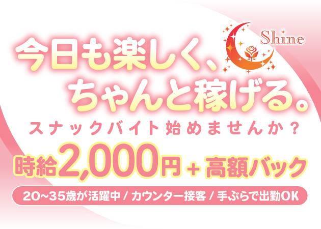 長野駅前スナック・Shineの求人