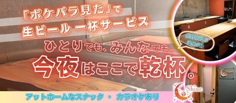 Shine・シャイン - 長野市のスナック