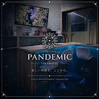 店舗写真 PANDEMIC・パンデミック - 高松市(古馬場町)のガールズバー