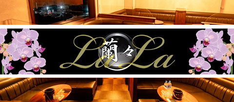 蘭々 ～LaLa～・ララ - 佐賀市・大財のキャバクラ