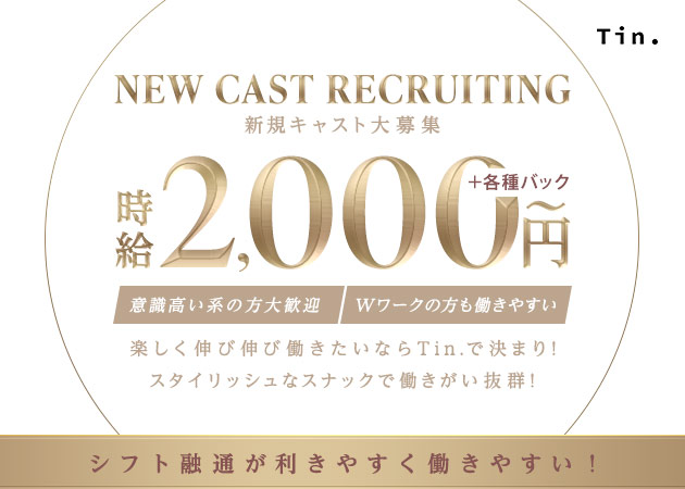 錦 スナック・ティンの求人