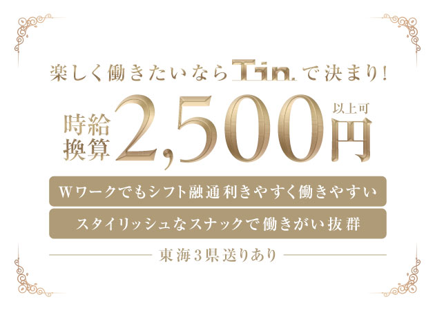 名古屋 錦スナック・Tin.の求人