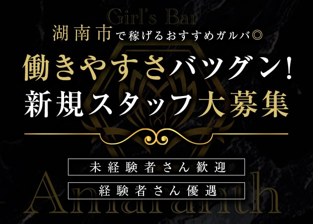 湖南のガールズバー求人/アルバイト情報「Girl's Bar Amaranth」