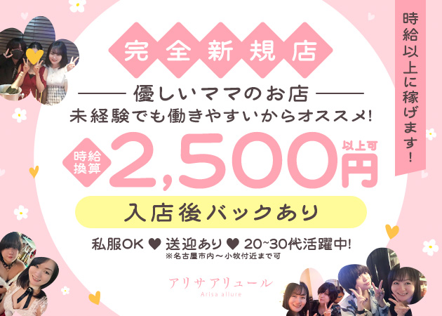 ポケパラ体入 大須 スナック・アリサアリュールスタッフ募集