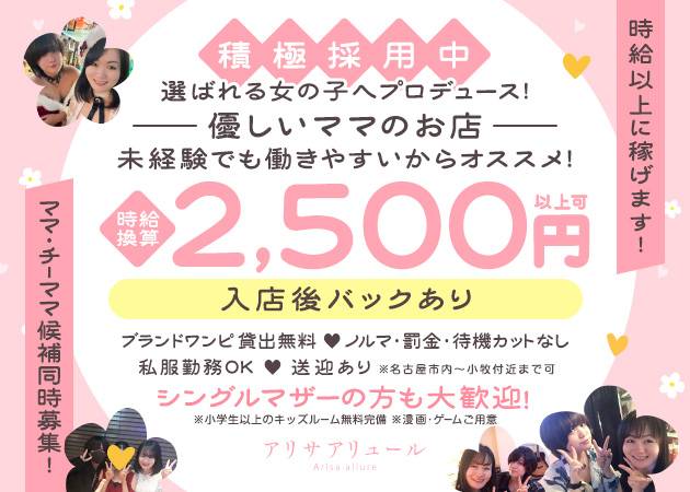 名古屋 大須スナック・アリサアリュールの求人