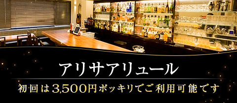 大須 スナック・アリサアリュール