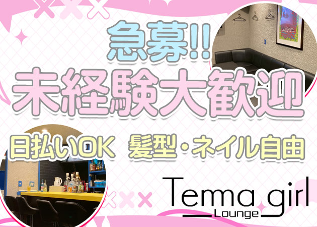 天満スナック・Tenma girlの求人