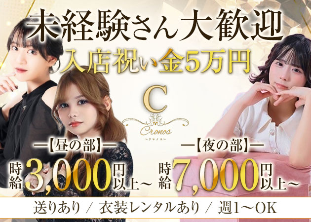 神山町キャバクラ,昼キャバ・CLUB Cronosの求人