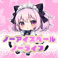 近くの店舗 ノーアイスペール・ノーライフ