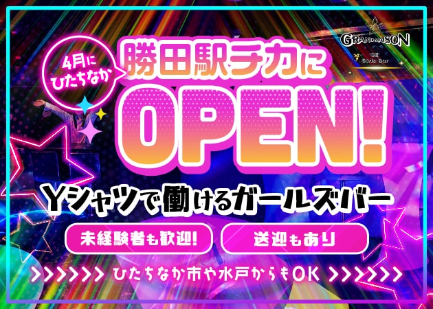 ポケパラ体入 GRAND MAISON・グランメゾン - 勝田のガールズバー女性キャスト募集