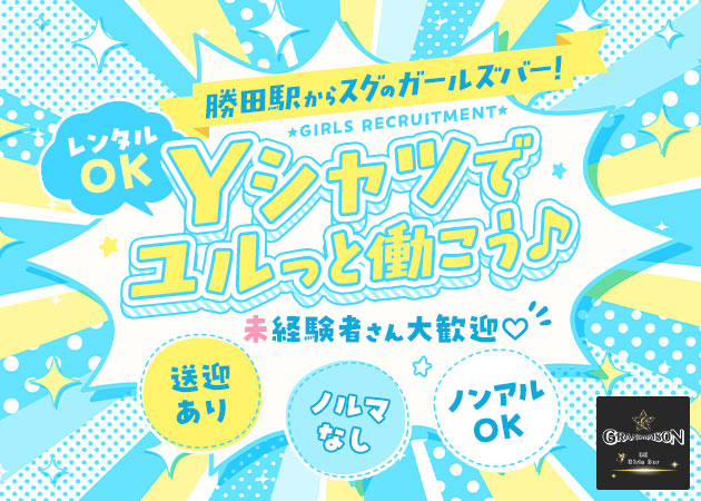 勝田ガールズバー・GRAND MAISONの求人