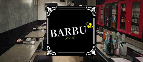 BARBU・バーブ - 郡山・朝日のスナック