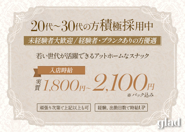 glad 職種：フロアレディ
カウンターレディ