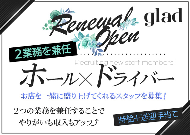 御殿場のスナック求人/アルバイト情報「glad」