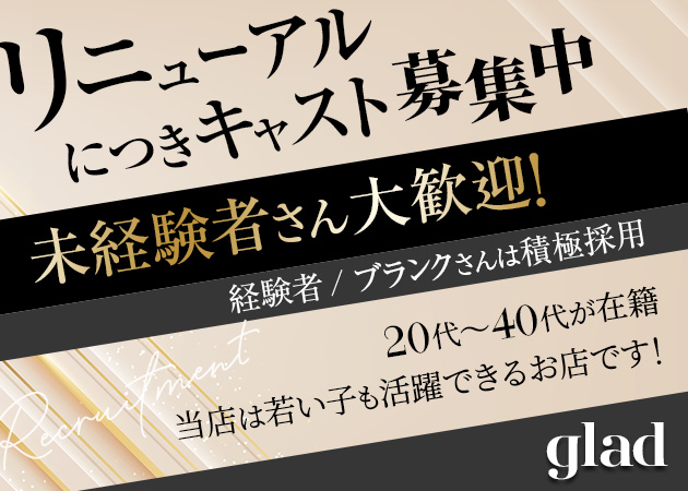 御殿場スナック・gladの求人