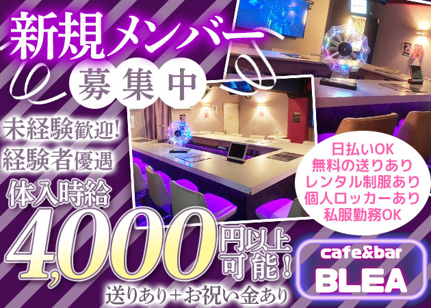 ポケパラ体入 cafe&Bar BLEA・カフェバーブレア - 西船橋のガールズバースタッフ募集