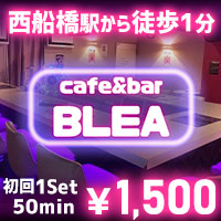 店舗写真 cafe&Bar BLEA・カフェバーブレア - 西船橋のガールズバー