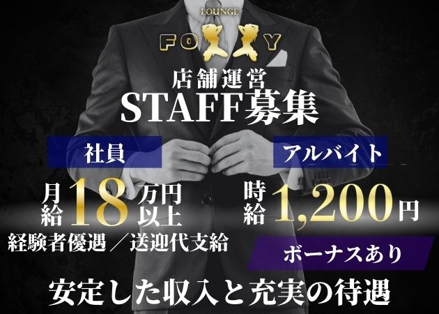 古町のクラブ/ラウンジ求人/アルバイト情報「FOXXY」