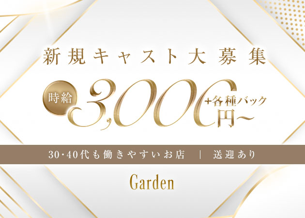 Garden 職種：フロアレディ