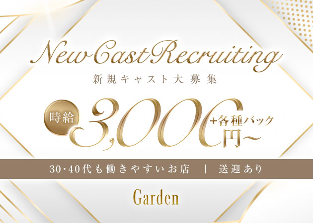 春日井クラブ/ラウンジ・Gardenの求人