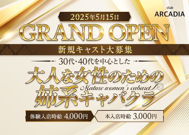 JR宇都宮キャバクラ・club ARCADIAの求人
