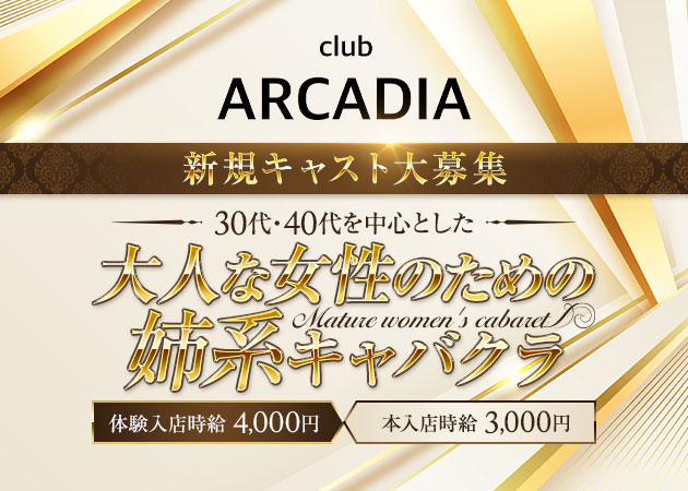 JR宇都宮キャバクラ・club ARCADIAの求人