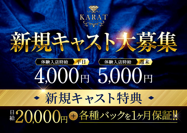 JR宇都宮キャバクラ・KARATの求人