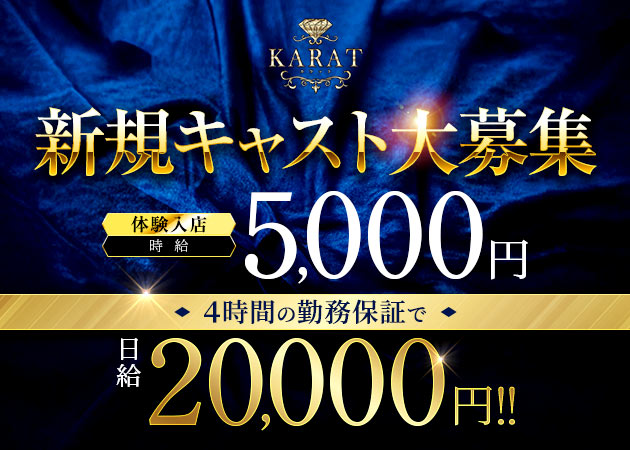 JR宇都宮キャバクラ・KARATの求人