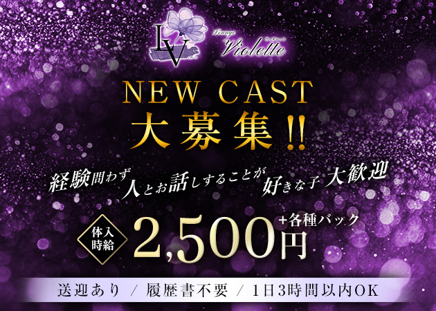 Violette 職種：フロアレディ