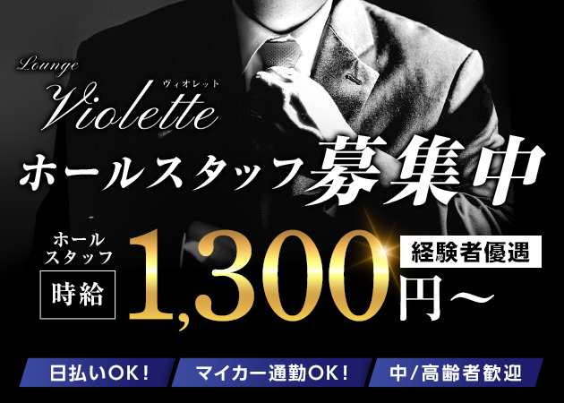 国分町のラウンジ求人/アルバイト情報「Violette」