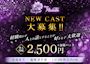 ピックアップニュース ☆NEW CAST大募集☆時給2,500円以上+各種手当