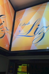 Club Liz・リズ - 四ツ谷のキャバクラ 店舗写真