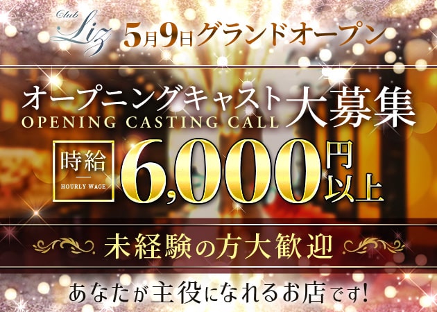 四ツ谷キャバクラ・Club Lizの求人