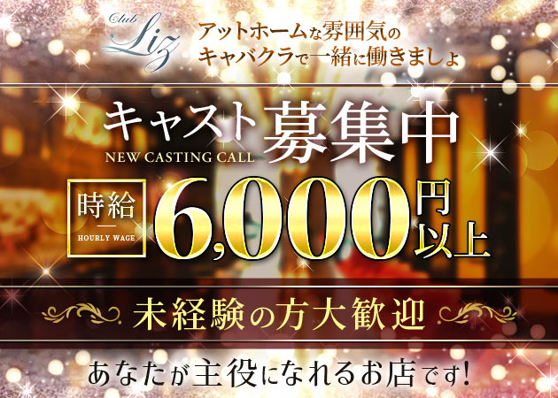 四ツ谷キャバクラ・Club Lizの求人