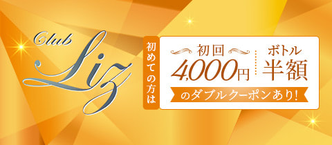 Club Liz・リズ - 四ツ谷のキャバクラ