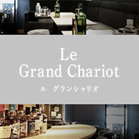 近くの店舗 Le Grand Chariot