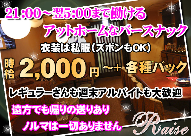 広島市（流川）スナック・Raiseの求人