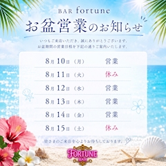 お盆営業のお知らせ