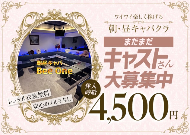 ポケパラ体入 Bee-One・ビーワン - 大宮/南銀の朝・昼キャバ女の子募集